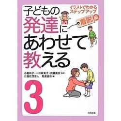 子どもの発達にあわせて教える〈3〉イラストでわかるステップアップ 着脱編 堅牢保存版 [単行本]