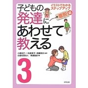 子どもの発達にあわせて教える〈3〉イラストでわかるステップアップ 着脱編 堅牢保存版 [単行本]