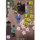 殿さま浪人幸四郎―お殿さま復活(コスミック・時代文庫) [文庫]