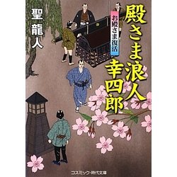 殿さま浪人幸四郎―お殿さま復活(コスミック・時代文庫) [文庫]
