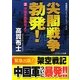 尖閣戦争勃発!〈2〉沖縄を防衛せよ!!(コスミック文庫) [文庫]