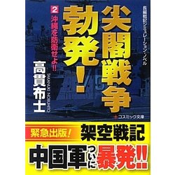 尖閣戦争勃発!〈2〉沖縄を防衛せよ!!(コスミック文庫) [文庫]