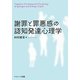 謝罪と罪悪感の認知発達心理学 [単行本]