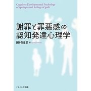 謝罪と罪悪感の認知発達心理学 [単行本]