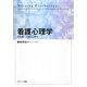 看護心理学―看護に大切な心理学 [単行本]