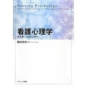看護心理学―看護に大切な心理学 [単行本]