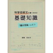 科学技術文を書くための基礎知識―「書き言葉」って? [単行本]