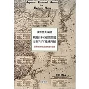 戦後日本の賠償問題と東アジア地域再編―請求権と歴史認識問題の起源 [単行本]