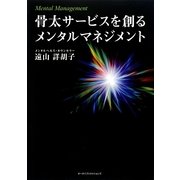 骨太サービスを創るメンタルマネジメント [単行本]