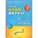 できる合格・給水装置基本テキスト 新訂第7版 [単行本]