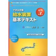 できる合格・給水装置基本テキスト 新訂第7版 [単行本]