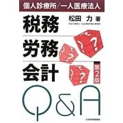 個人診療所/一人医療法人"税務・労務・会計"Q&A 第2版 [単行本]