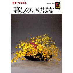暮しのいけばな(カラーブックス) [文庫]