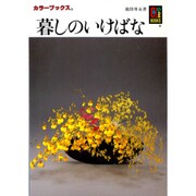 暮しのいけばな(カラーブックス) [文庫]