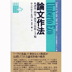 論文作法―調査・研究・執筆の技術と手順(教養諸学シリーズ〈1〉) [単行本]