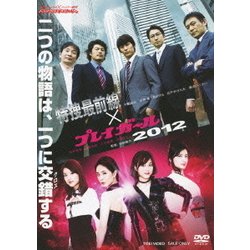 ヨドバシ.com - 特捜最前線×プレイガール2012 [DVD] 通販【全品無料配達】