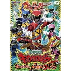獣電戦隊キョウリュウジャー ガブリンチョ! 史上最強のブレイブ (ヒーロークラブ/スーパー戦隊シリーズ) [DVD]