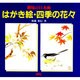 はがき絵・四季の花々―趣味の日本画 [単行本]