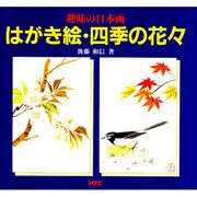 はがき絵・四季の花々―趣味の日本画 [単行本]