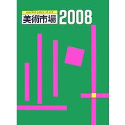 美術市場〈2008〉 [単行本]