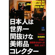 日本人は世界一間抜けな美術品コレクター―本当に価値あるものへの「投資」とは?(光文社ペーパーバックス) [単行本]