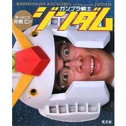 ラーメンズ片桐仁のガンプラ戦士ジンダム [単行本]