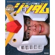 ラーメンズ片桐仁のガンプラ戦士ジンダム [単行本]