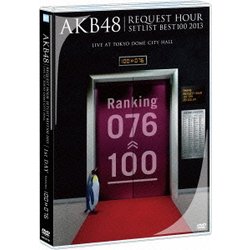 AKB48／AKB48 リクエストアワーセットリストベスト100 2013 1日目 [DVD]