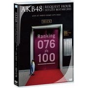 AKB48 リクエストアワーセットリストベスト100 2013 1日目