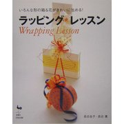 ラッピング・レッスン―いろんな形の箱&花がきれいに包める! [単行本]