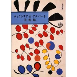 ヴィクトリア&アルバート美術館(スカラ みすず美術館シリーズ〈8〉) [単行本]