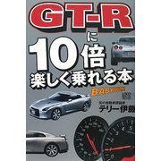 GT-Rに10倍楽しく乗れる本 [単行本]