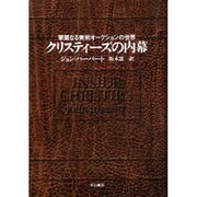 クリスティーズの内幕―華麗なる美術オークションの世界 [単行本]