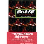 眠れる名画―スリーパーを競り落とせ! [単行本]