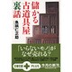 儲かる古道具屋裏話(文春文庫PLUS) [文庫]