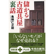 儲かる古道具屋裏話(文春文庫PLUS) [文庫]