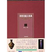 世界美術大事典〈2〉
