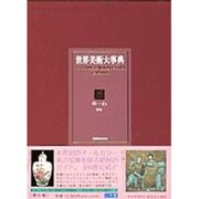 世界美術大事典〈6〉