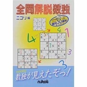 全問解説数独 [ムックその他]