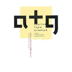 日本タイポグラフィ年鑑〈2011〉 [単行本]