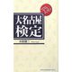 でらムズッ 大名古屋検定(In Comm) [単行本]