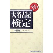でらムズッ 大名古屋検定(In Comm) [単行本]