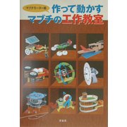 作って動かすマブチの工作教室 [単行本]