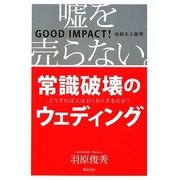 常識破壊のウェディング―嘘を売らない。 [単行本]