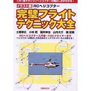 RCヘリコプター完璧フライトテクニック大全 イラスト版－この1冊でラジコンヘリコプターの飛ばし方が分かる!（洋泉社MOOK） [ムックその他]