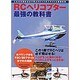 RCヘリコプター最強の教科書－これだけ知れば必ず飛ぶRCヘリのフライト&基礎知識（洋泉社MOOK） [ムックその他]