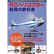 RCヘリコプター最強の教科書－これだけ知れば必ず飛ぶRCヘリのフライト&基礎知識（洋泉社MOOK） [ムックその他]