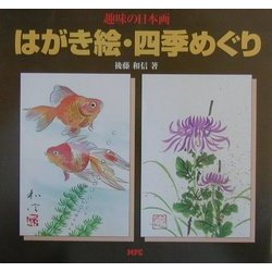 趣味の日本画 はがき絵・四季めぐり [単行本]