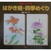 趣味の日本画 はがき絵・四季めぐり [単行本]