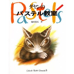 ダヤンのパステル教室 [絵本]